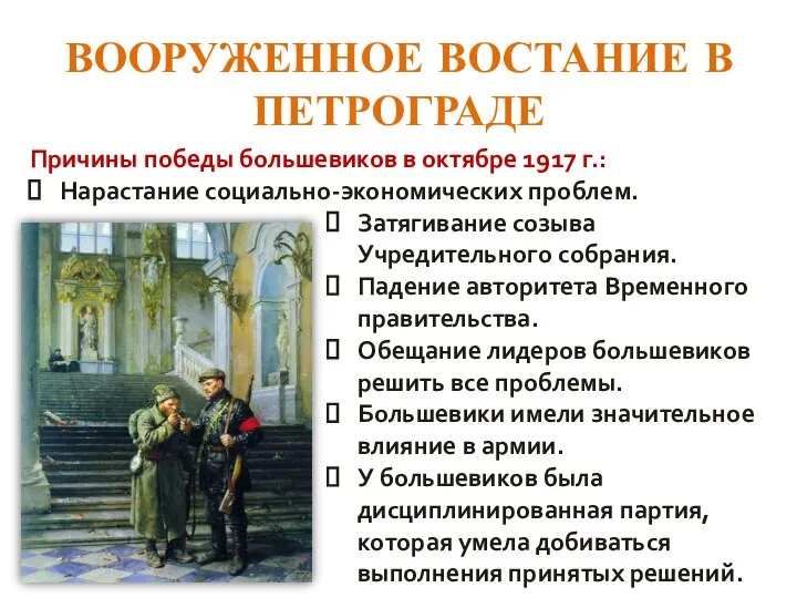 ВООРУЖЕННОЕ ВОСТАНИЕ В ПЕТРОГРАДЕ Причины победы большевиков в октябре 1917 г.: