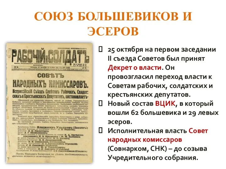 СОЮЗ БОЛЬШЕВИКОВ И ЭСЕРОВ 25 октября на первом заседании II съезда