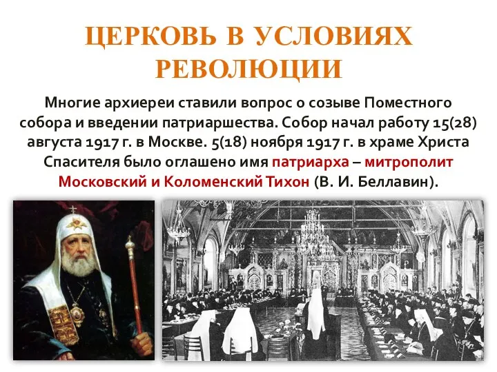 ЦЕРКОВЬ В УСЛОВИЯХ РЕВОЛЮЦИИ Многие архиереи ставили вопрос о созыве Поместного