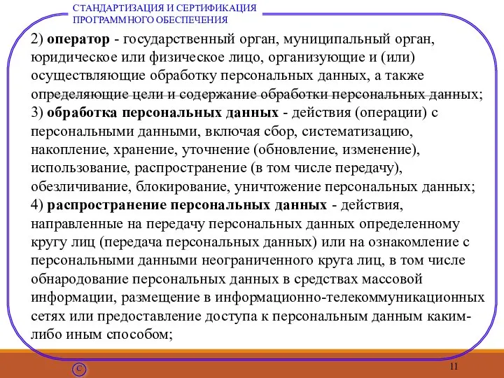 2) оператор - государственный орган, муниципальный орган, юридическое или физическое лицо,