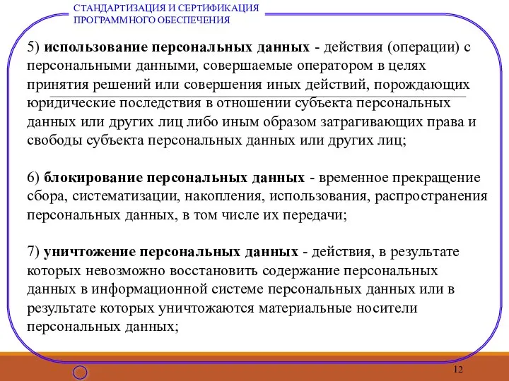 5) использование персональных данных - действия (операции) с персональными данными, совершаемые