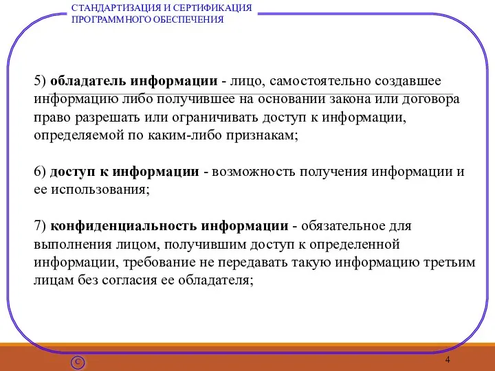 5) обладатель информации - лицо, самостоятельно создавшее информацию либо получившее на