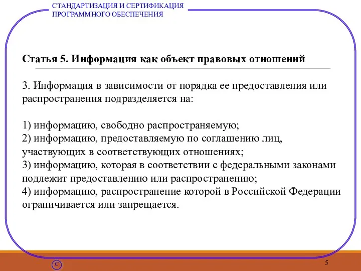 Статья 5. Информация как объект правовых отношений 3. Информация в зависимости