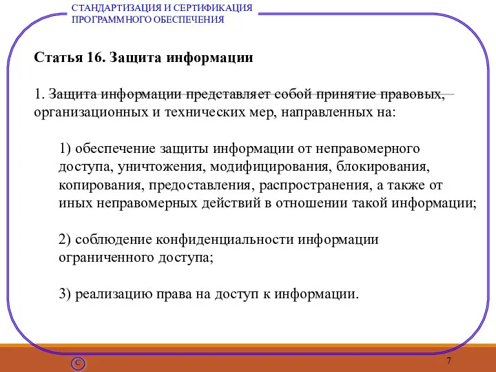 Статья 16. Защита информации 1. Защита информации представляет собой принятие правовых,