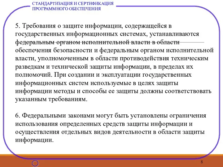 5. Требования о защите информации, содержащейся в государственных информационных системах, устанавливаются