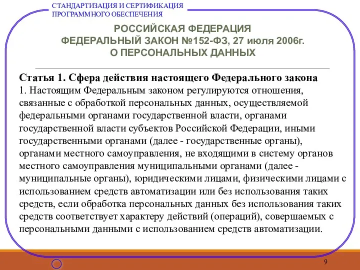 РОССИЙСКАЯ ФЕДЕРАЦИЯ ФЕДЕРАЛЬНЫЙ ЗАКОН №152-ФЗ, 27 июля 2006г. О ПЕРСОНАЛЬНЫХ ДАННЫХ