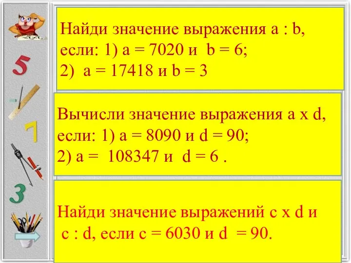 Найди значение выражения a : b, если: 1) а = 7020