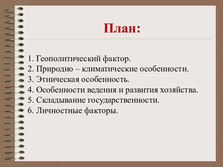 План: 1. Геополитический фактор. 2. Природно – климатические особенности. 3. Этническая