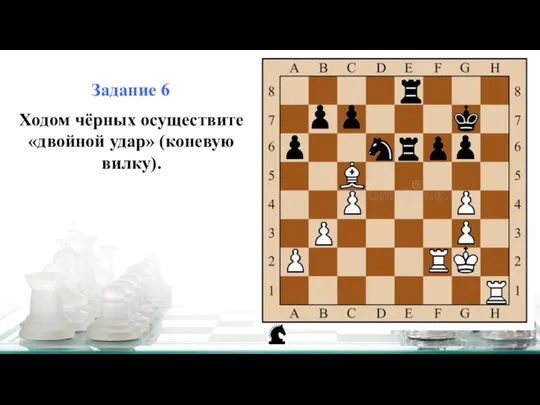 Задание 6 Ходом чёрных осуществите «двойной удар» (коневую вилку).