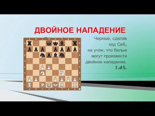 ДВОЙНОЕ НАПАДЕНИЕ Черные, сделав ход Се6, не учли, что белые могут произвести двойное нападение. 1.d5.