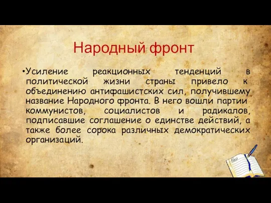 Усиление реакционных тенденций в политической жиз­ни страны привело к объединению антифашистских