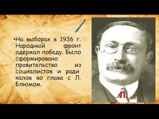 На выборах в 1936 г. Народный фронт одержал победу. Было сформировано