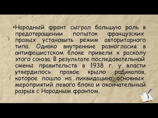 Народный фронт сыграл большую роль в предотвра­щении попыток французских правых установить