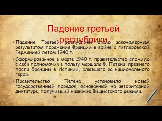 Падение Третьей республики стало закономерным результатом поражения Франции в войне с