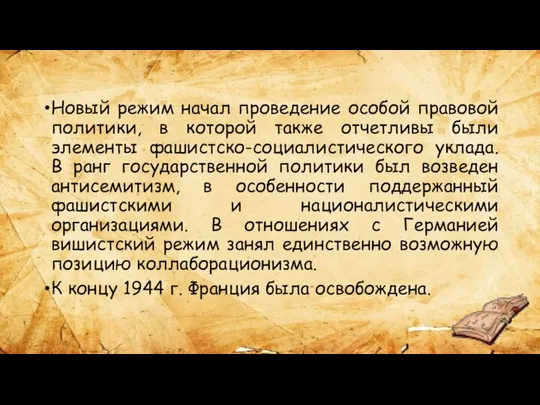 Новый режим начал проведение особой правовой политики, в которой также отчетливы