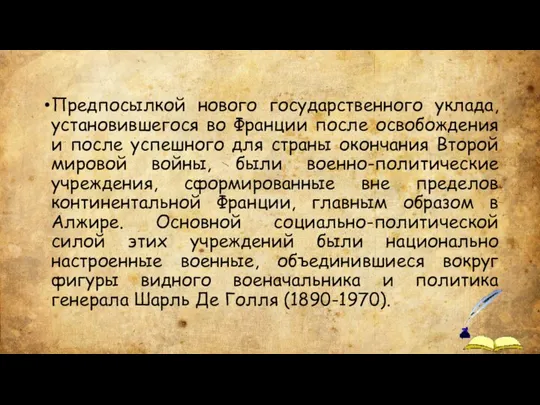 Предпосылкой нового государственного уклада, установившегося во Франции после освобождения и после