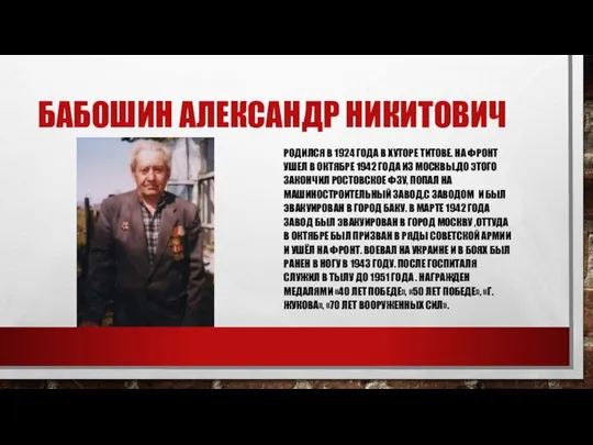 БАБОШИН АЛЕКСАНДР НИКИТОВИЧ РОДИЛСЯ В 1924 ГОДА В ХУТОРЕ ТИТОВЕ. НА