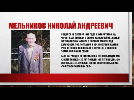 МЕЛЬНИКОВ НИКОЛАЙ АНДРЕЕВИЧ РОДИЛСЯ 19 ДЕКАБРЯ 1912 ГОДА В ХУТОРЕ ТИТОВ.