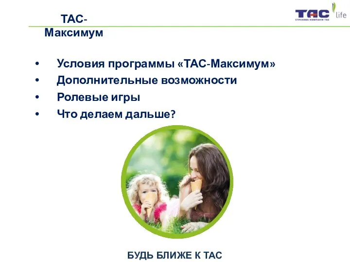 БУДЬ БЛИЖЕ К ТАС ТАС-Максимум Условия программы «ТАС-Максимум» Дополнительные возможности Ролевые игры Что делаем дальше?