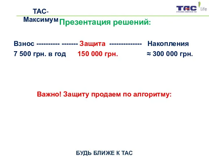 БУДЬ БЛИЖЕ К ТАС ТАС-Максимум Презентация решений: Взнос ---------- ------- Защита