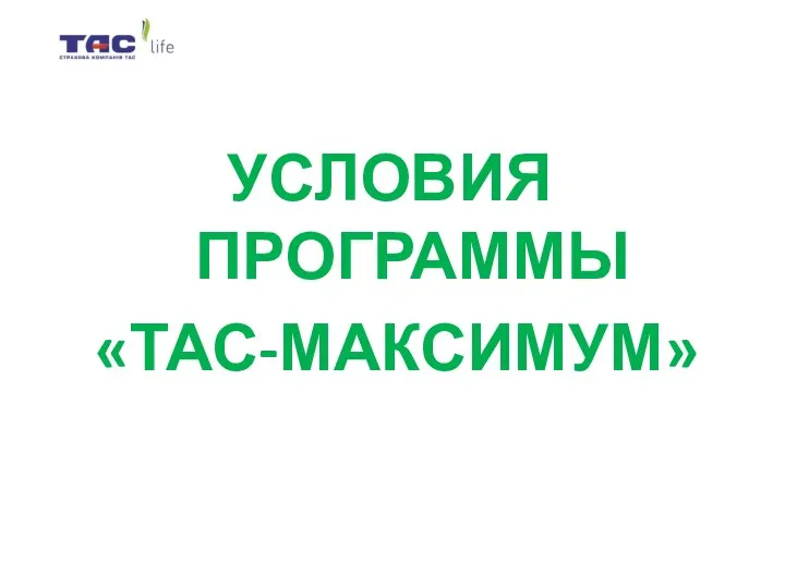 УСЛОВИЯ ПРОГРАММЫ «ТАС-МАКСИМУМ»