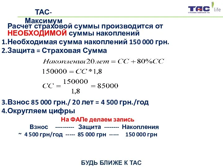 БУДЬ БЛИЖЕ К ТАС ТАС-Максимум Расчет страховой суммы производится от НЕОБХОДИМОЙ