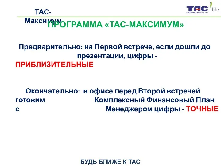 БУДЬ БЛИЖЕ К ТАС ТАС-Максимум ПРОГРАММА «ТАС-МАКСИМУМ» Предварительно: на Первой встрече,