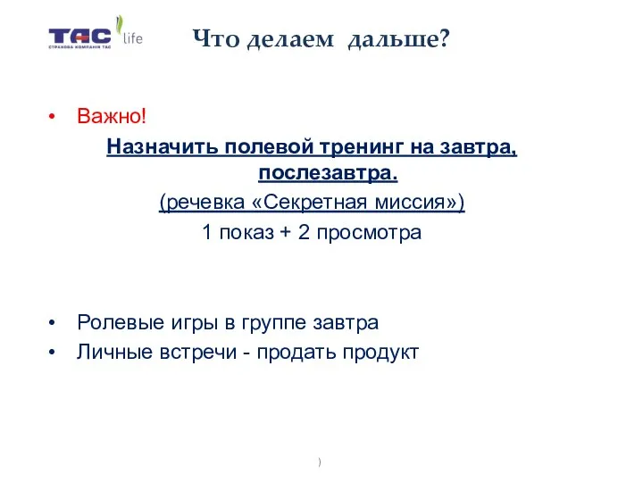 Важно! Назначить полевой тренинг на завтра, послезавтра. (речевка «Секретная миссия») 1