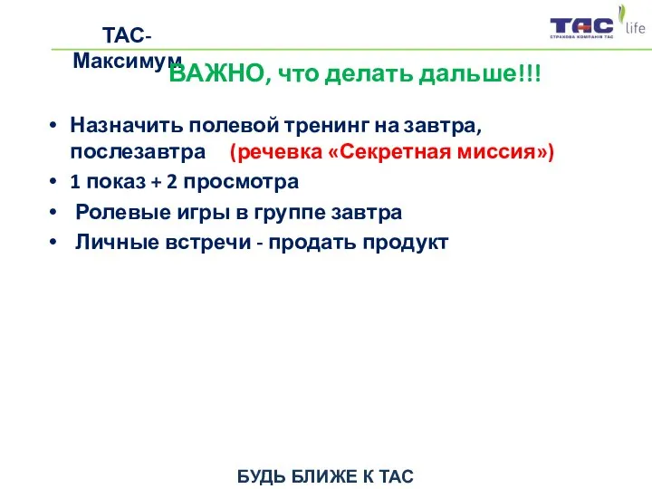 БУДЬ БЛИЖЕ К ТАС ТАС-Максимум ВАЖНО, что делать дальше!!! Назначить полевой