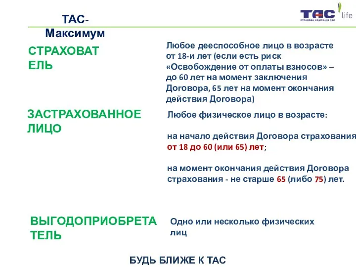 СТРАХОВАТЕЛЬ Любое дееспособное лицо в возрасте от 18-и лет (если есть