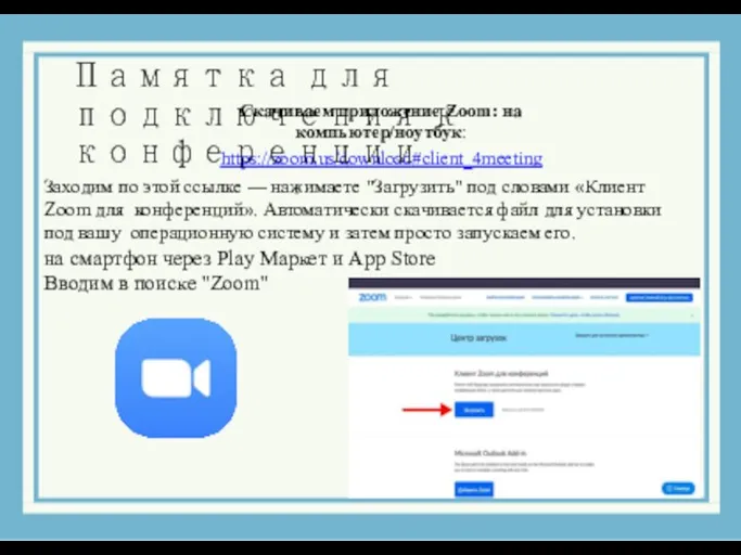 Скачиваем приложение Zoom: на компьютер/ноутбук: https://zoom.us/download#client_4meeting Памятка для подключения к конференции