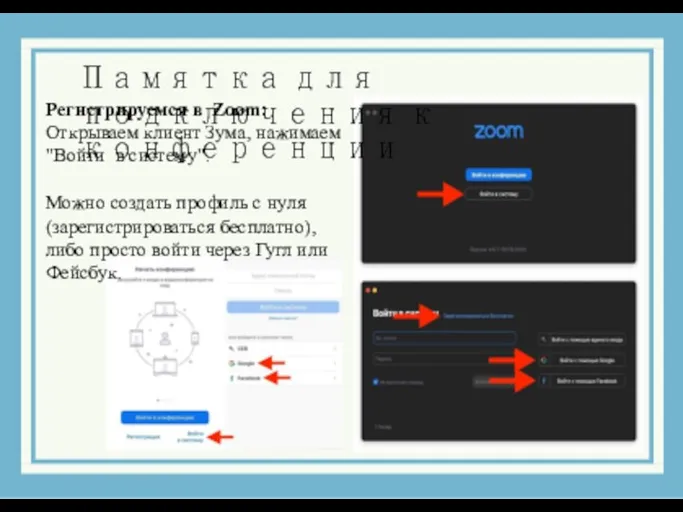 Памятка для подключения к конференции Регистрируемся в Zoom: Открываем клиент Зума,