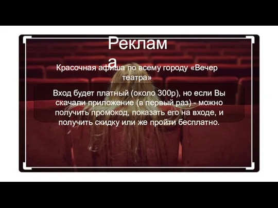 Реклама Красочная афиша по всему городу «Вечер театра» Вход будет платный