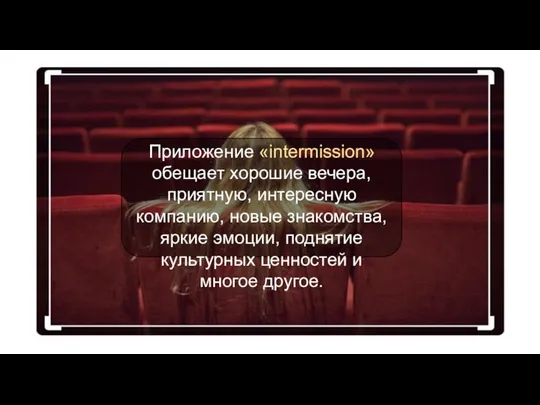 Приложение «intermission» обещает хорошие вечера, приятную, интересную компанию, новые знакомства, яркие