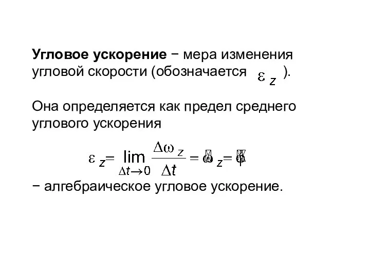 Угловое ускорение − мера изменения угловой скорости (обозначается ). Она определяется