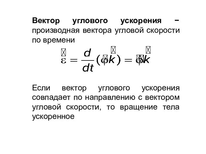 Вектор углового ускорения − производная вектора угловой скорости по времени Если