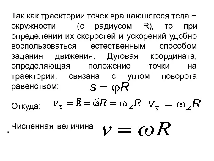 Так как траектории точек вращающегося тела − окружности (с радиусом R),