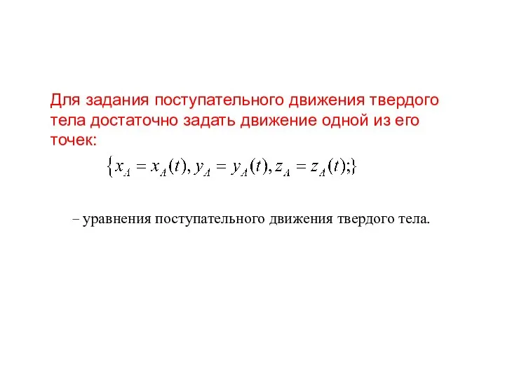 Для задания поступательного движения твердого тела достаточно задать движение одной из