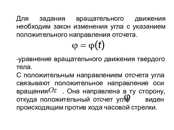 Для задания вращательного движения необходим закон изменения угла с указанием положительного