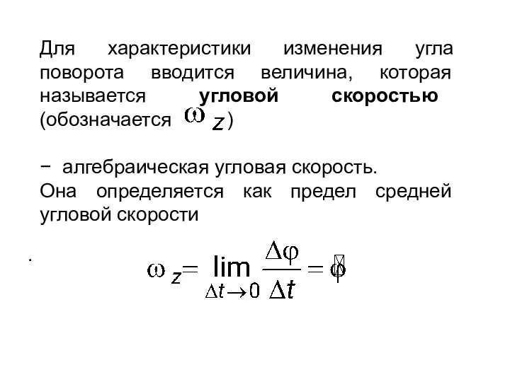 Для характеристики изменения угла поворота вводится величина, которая называется угловой скоростью