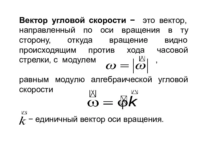 Вектор угловой скорости − это вектор, направленный по оси вращения в