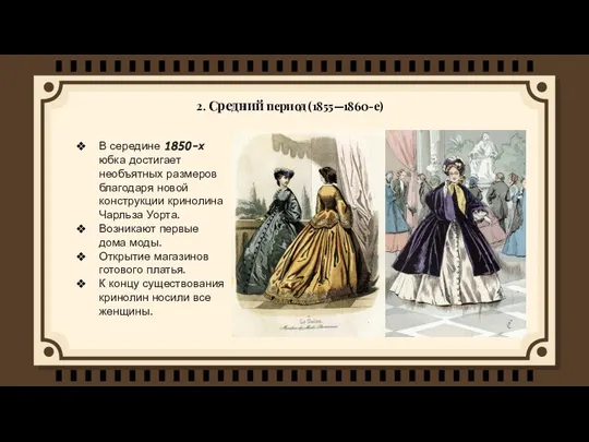2. Средний период (1855—1860-е) В середине 1850-х юбка достигает необъятных размеров