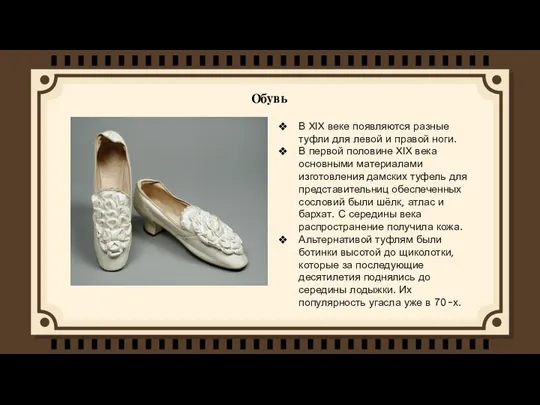 Обувь В XIX веке появляются разные туфли для левой и правой