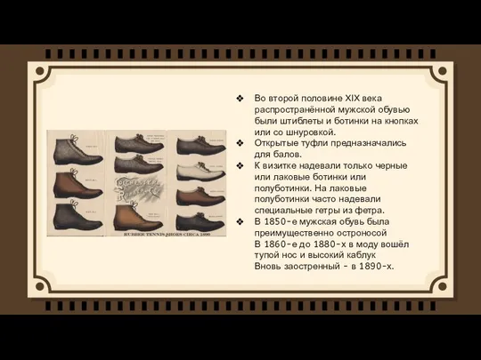 Во второй половине XIX века распространённой мужской обувью были штиблеты и