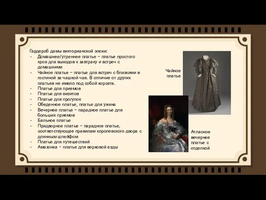 Гардероб дамы викторианской эпохи: Домашнее/утреннее платье – платье простого кроя для