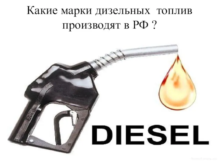 Какие марки дизельных топлив производят в РФ ?