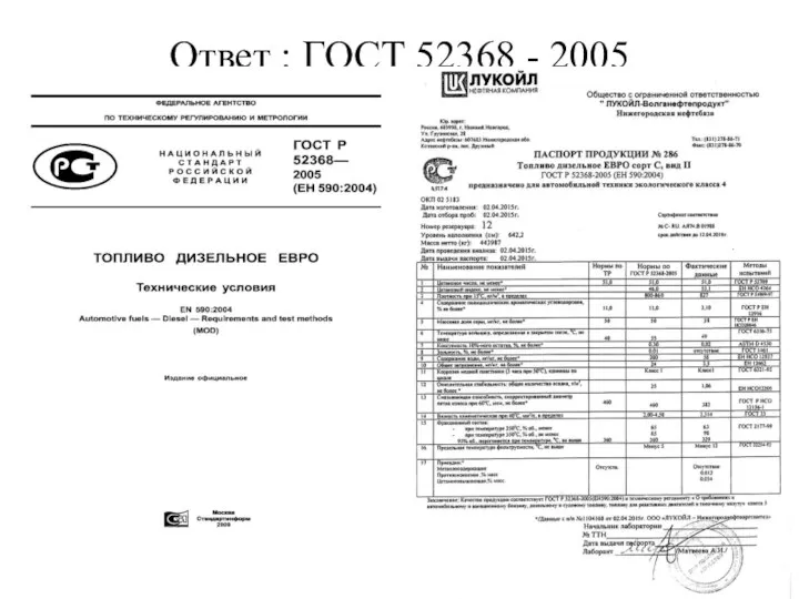 Ответ : ГОСТ 52368 - 2005