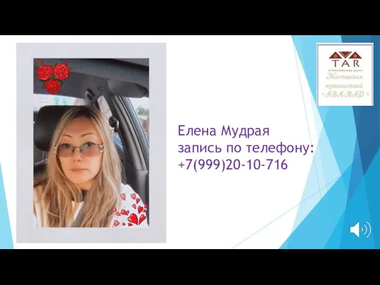 Елена Мудрая запись по телефону: +7(999)20-10-716