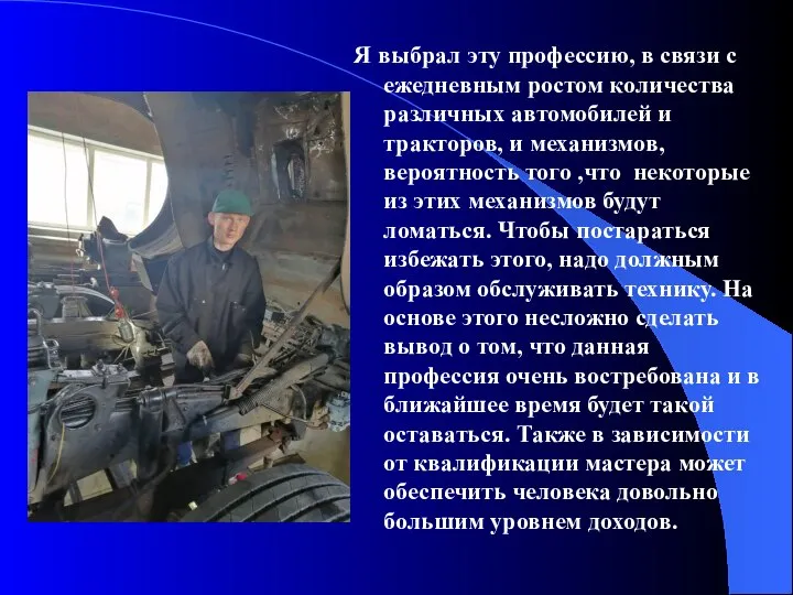 Я выбрал эту профессию, в связи с ежедневным ростом количества различных