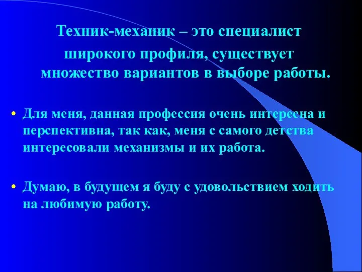 Техник-механик – это специалист широкого профиля, существует множество вариантов в выборе